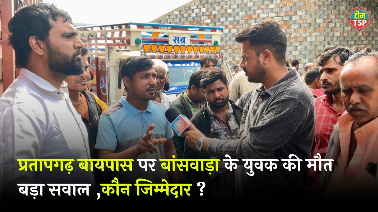 प्रतापगढ़ बायपास पर बांसवाड़ा के युवक का हुआ एक्सीडेंट, लोगों में दिखा गुस्सा पूछा कौन जिम्मेदार 