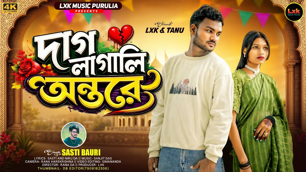 Dag Lagali Antore !! দাগ লাগালি অন্তরে !! New Purulia Sad Song 2026 !! Sasti Bauri !! Lxk & Tanu 