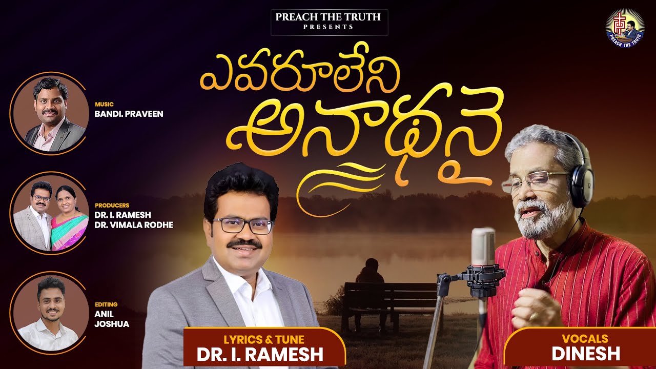 |ఎవరూలేని అనాథనై |Evaruleni anadhanai| Bro Dr I.Ramesh | Dinesh |PraveenBandi|Heart touching song|