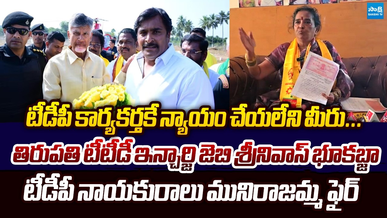 TDP Leader Munirajamma SENSATIONAL Comments On TDP Incharge JB Srinivas @SakshiTVLIVE