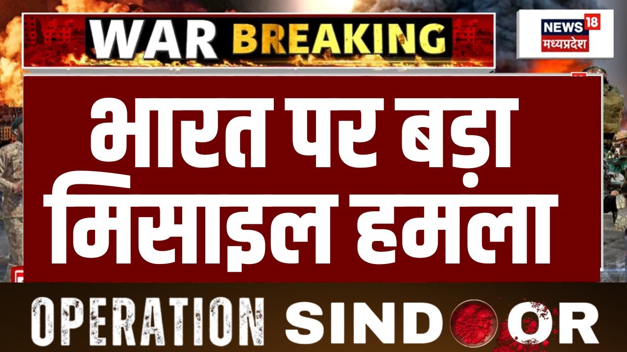Pakistan Attack India LIVE : भारत पर मिसाइल हमला | Jammu Airport Blast | Pathankot Airbase Attack