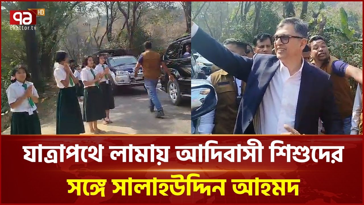 যাত্রাপথে লামায় আদিবাসী শিশুদের সঙ্গে সালাহউদ্দিন আহমদ | Salahuddin Ahmed | BNP | Ekattor TV
