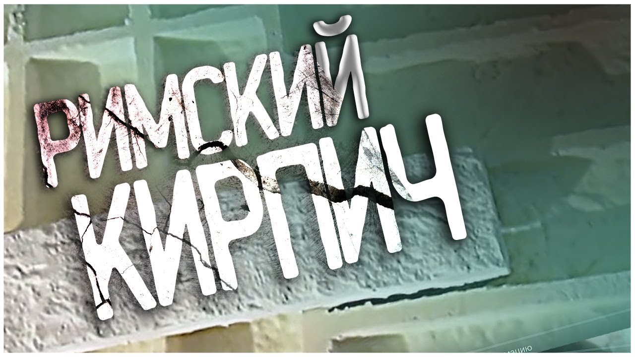 ИЗГОТОВЛЕНИЕ ГИПСОВОЙ ПЛИТКИ(РИМСКИЙ КИРПИЧ)