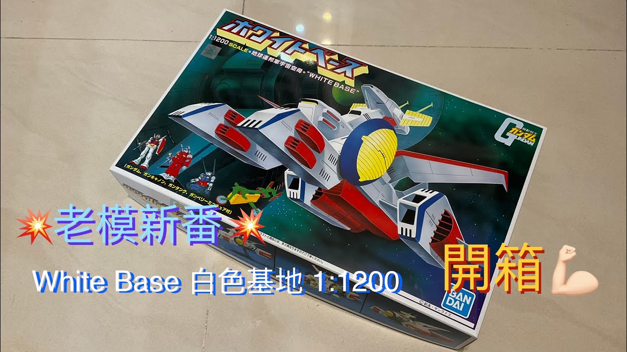【開箱】老模新番! Bandai 1:1200 White Base 白色基地 太空母艦 木馬號👏🏻