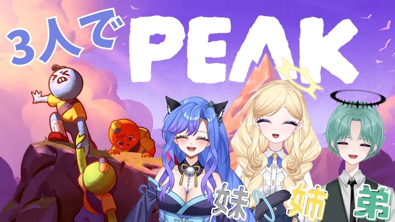 姉妹弟でコラボ！３人で仲良く山登り！#peak #ゲーム実況 #パルマch #vtuberさんと繋がりたい
