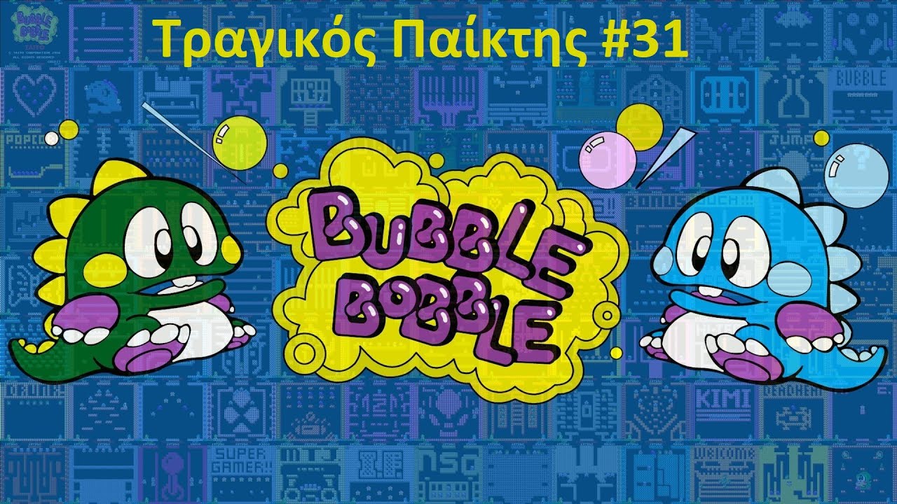 Bubble Bobble - ΤΡΑΓΙΚΟΣ παίκτης #31