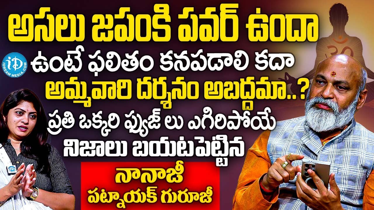 అసలు జపంకి నిజంగా పవర్ ఉందా..? ప్రతి ఒక్కరి ఫ్యుజ్ లు ఎగిరిపోయే రహస్యాలు | Nanaji Patnaik | iDream