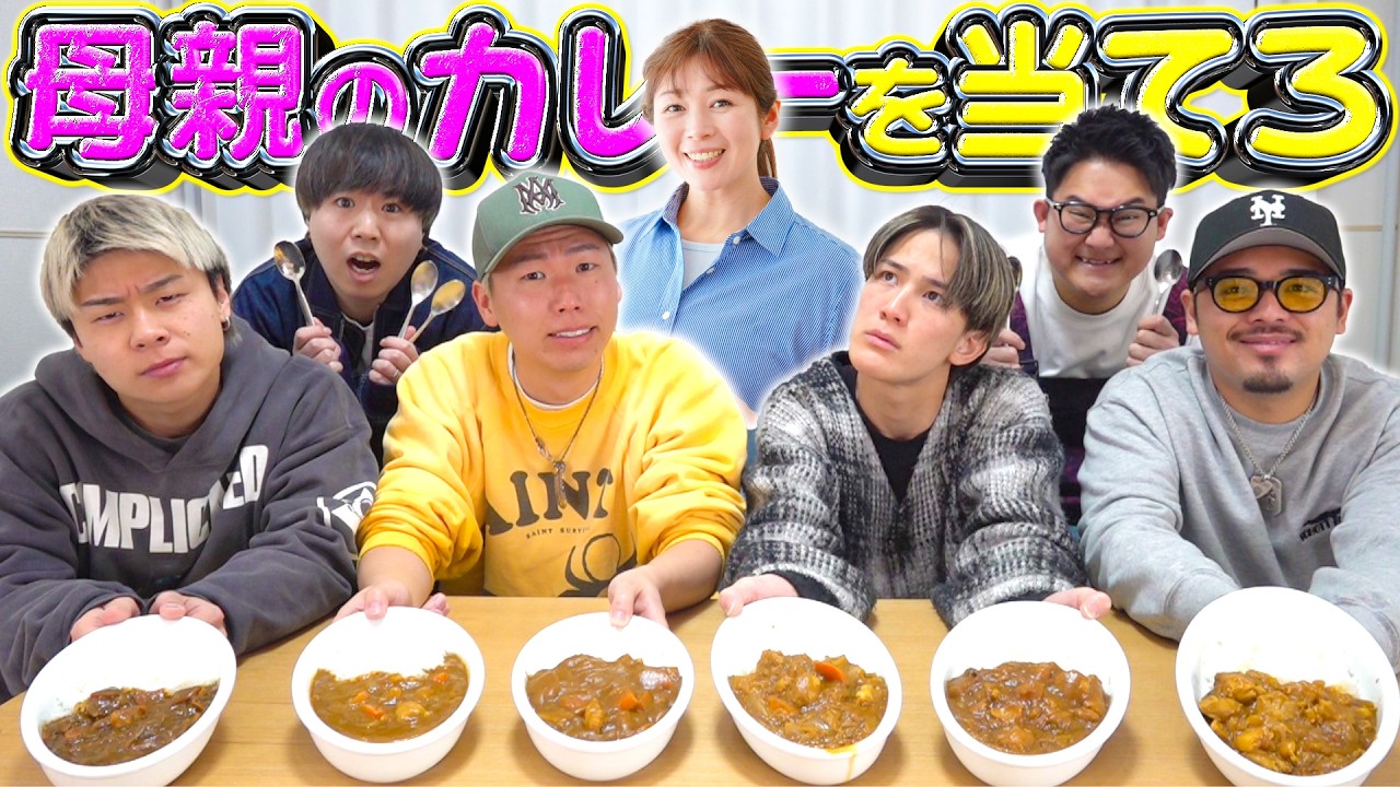 【当てなきゃ実家生活】自分のお母さんのカレーの味を当てろ！！母親カレー選手権！！！