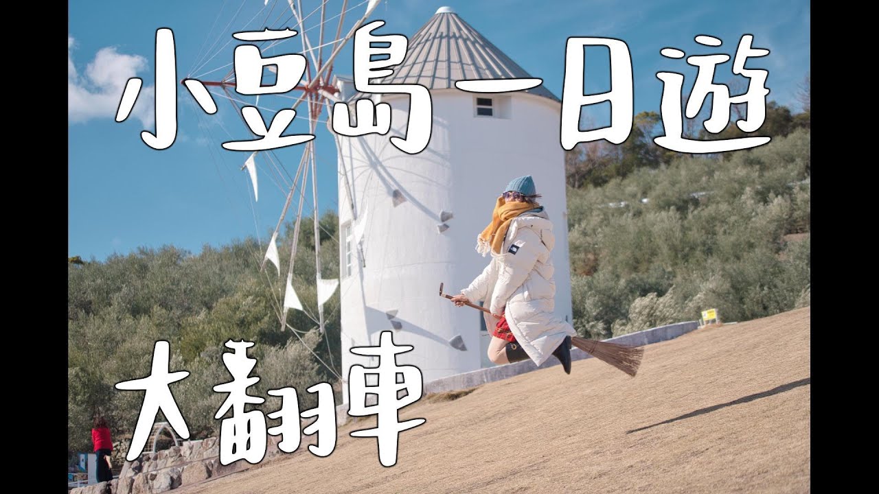 這不是攻略行程｜小豆島一日遊實錄：走錯路、天使之路沒走到