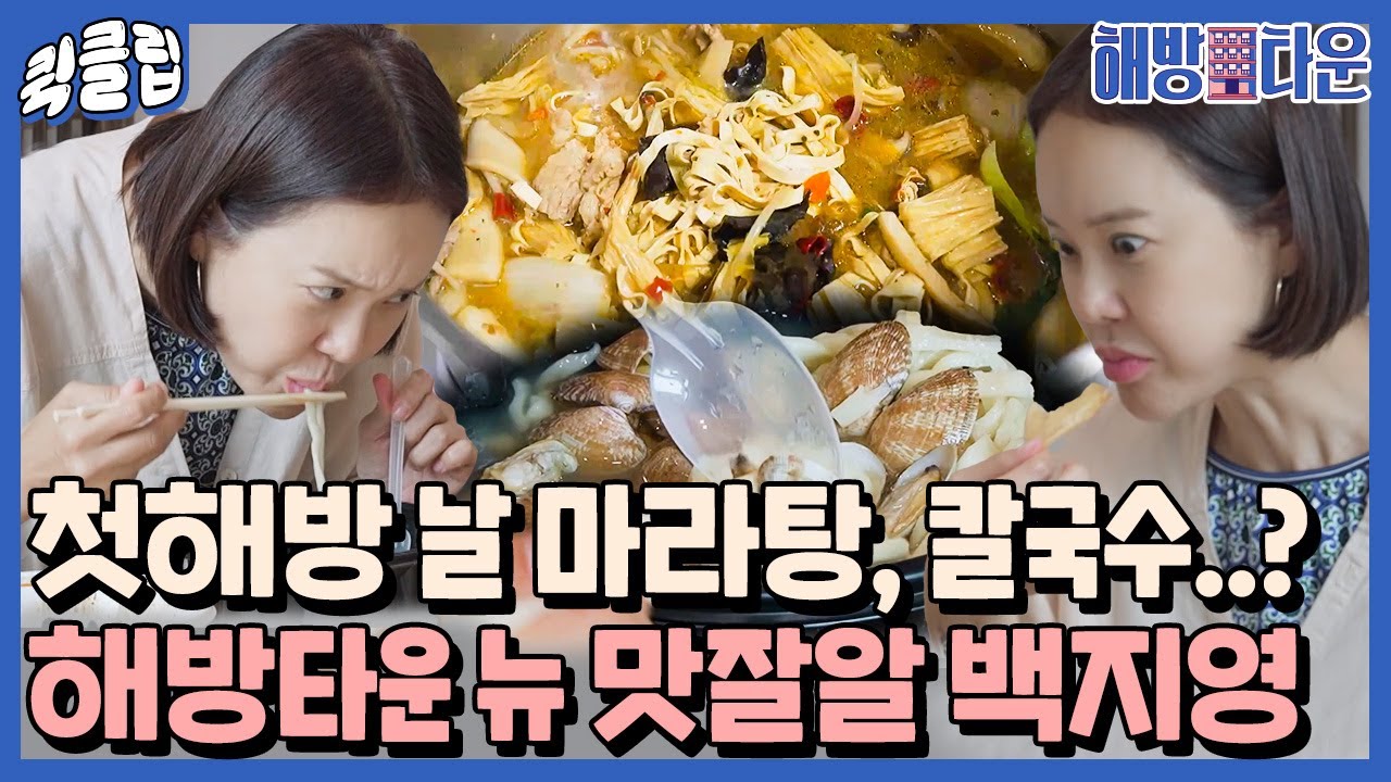 [퀵클립] 마라탕에 칼국수까지.. 바라고 바라던 첫 해방에 고삐 풀린 백지영｜해방타운｜JTBC 210810 방송 외