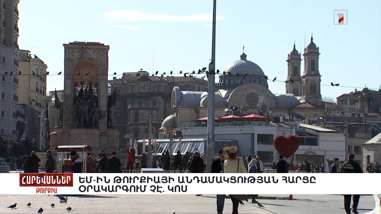 ԵՄ-ին Թուրքիայի անդամակցության հարցը օրակարգում չէ. Կոս. «Հարևաններ»
