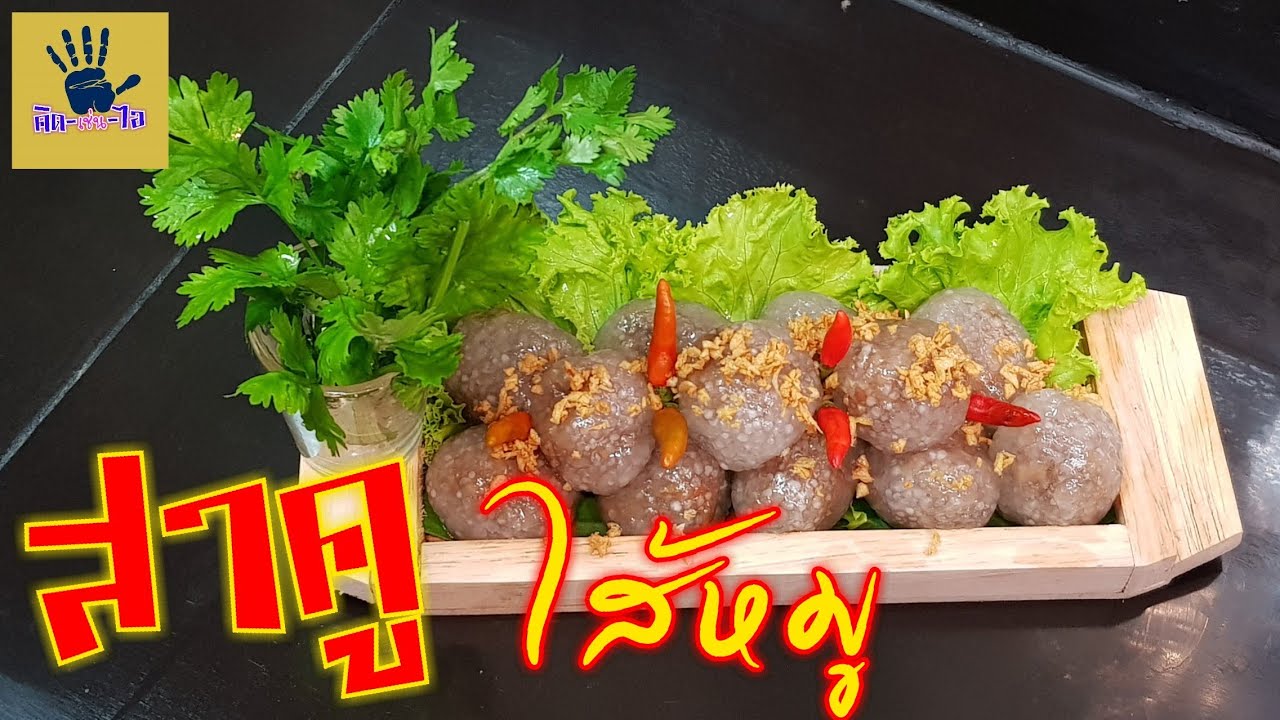 สาคูไส้หมู/เก็บข้ามคืนแป้งยังเหนียวและนิ่มมากค่ะ/ทำง่ายสุดๆ/คิด-เช่น-ไอ Thai food