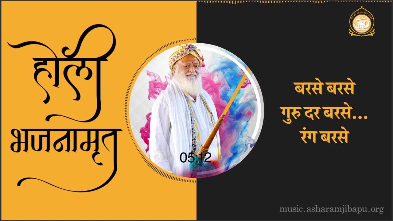 Barse Barse Guru Dar Barse...Rang Barse | होली भजनामृत | Holi Bhajanamrit | Part-2 | Audio