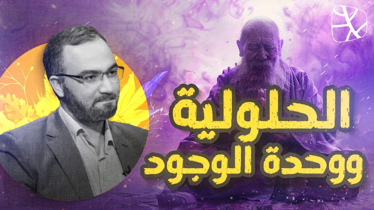 الباطنية | الحلولية ووحدة الوجود