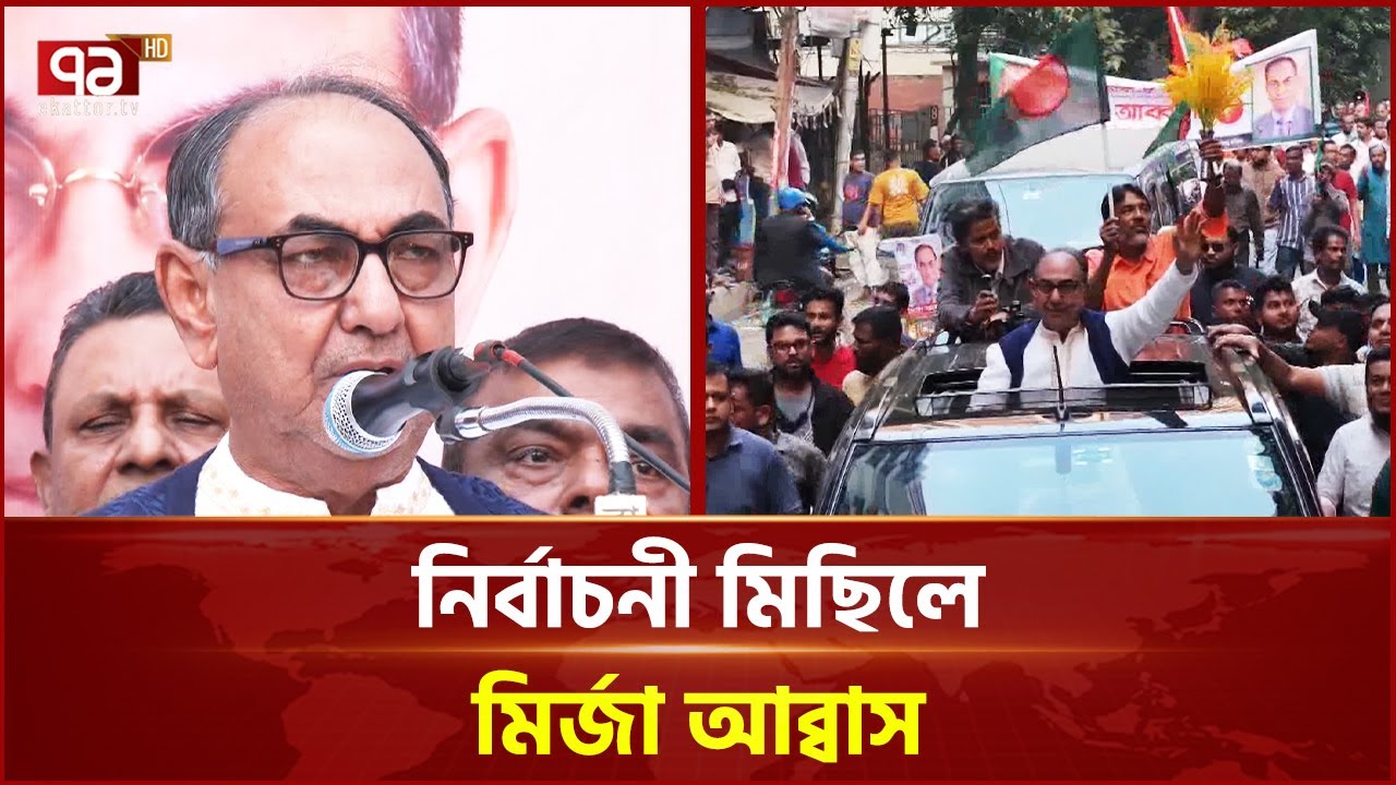 'বিএনপি সরকার গঠন করে সব ষড়যন্ত্রের জবাব দেবে' | Mirza Abbas | BNP | Election 2026 | Ekattor TV