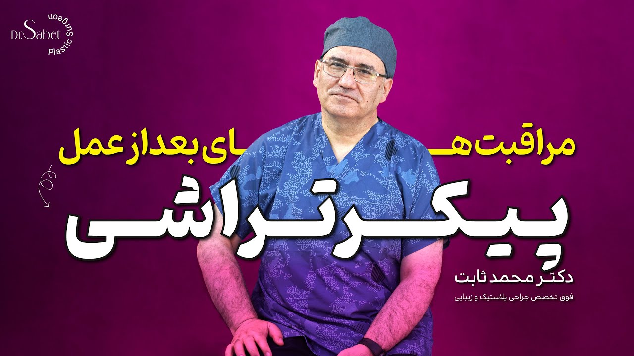 مراقبت های بعد از عمل پیکرتراشی