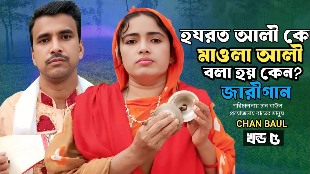 শেরে খোদা হযরত আলীর জীবনি খন্ড ৫ jari gan chan boyati | shere khoda hazrat alir Jiboni Ep5  জারি গান