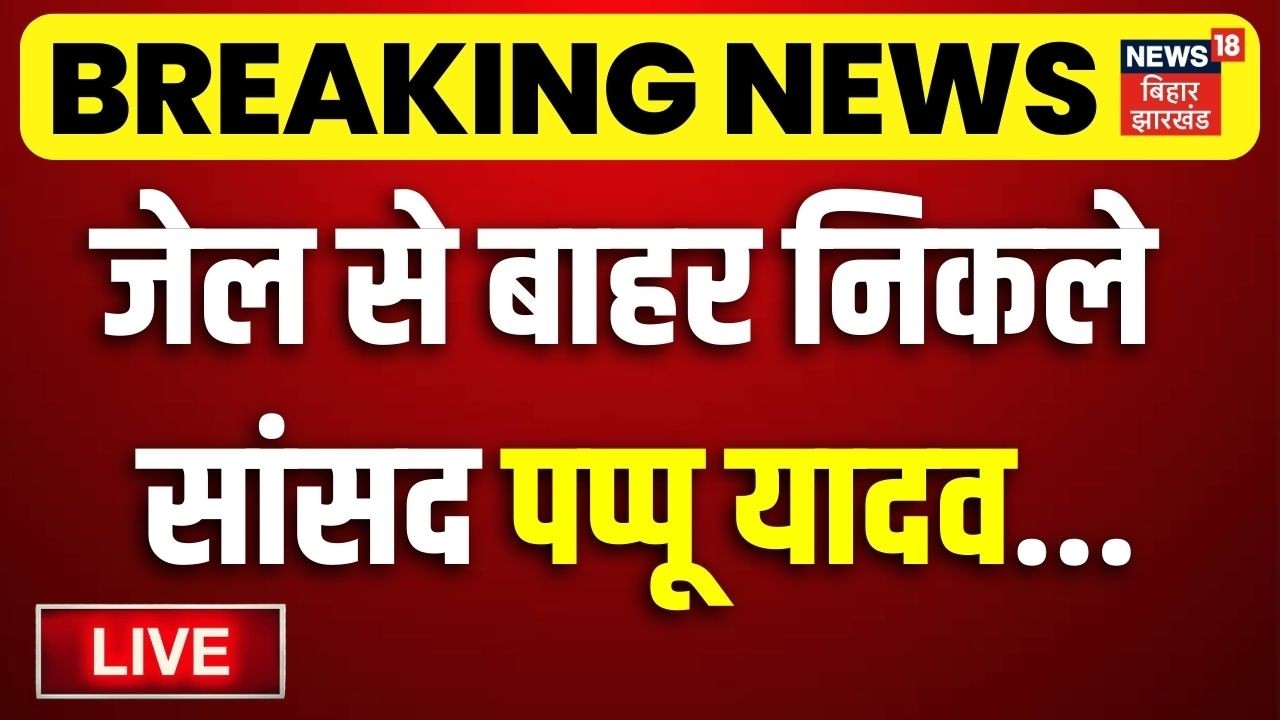 Pappu Yadav Released From Jail Live : जेल से बाहर निकले पप्पू यादव | Bihar News Live | Breaking News