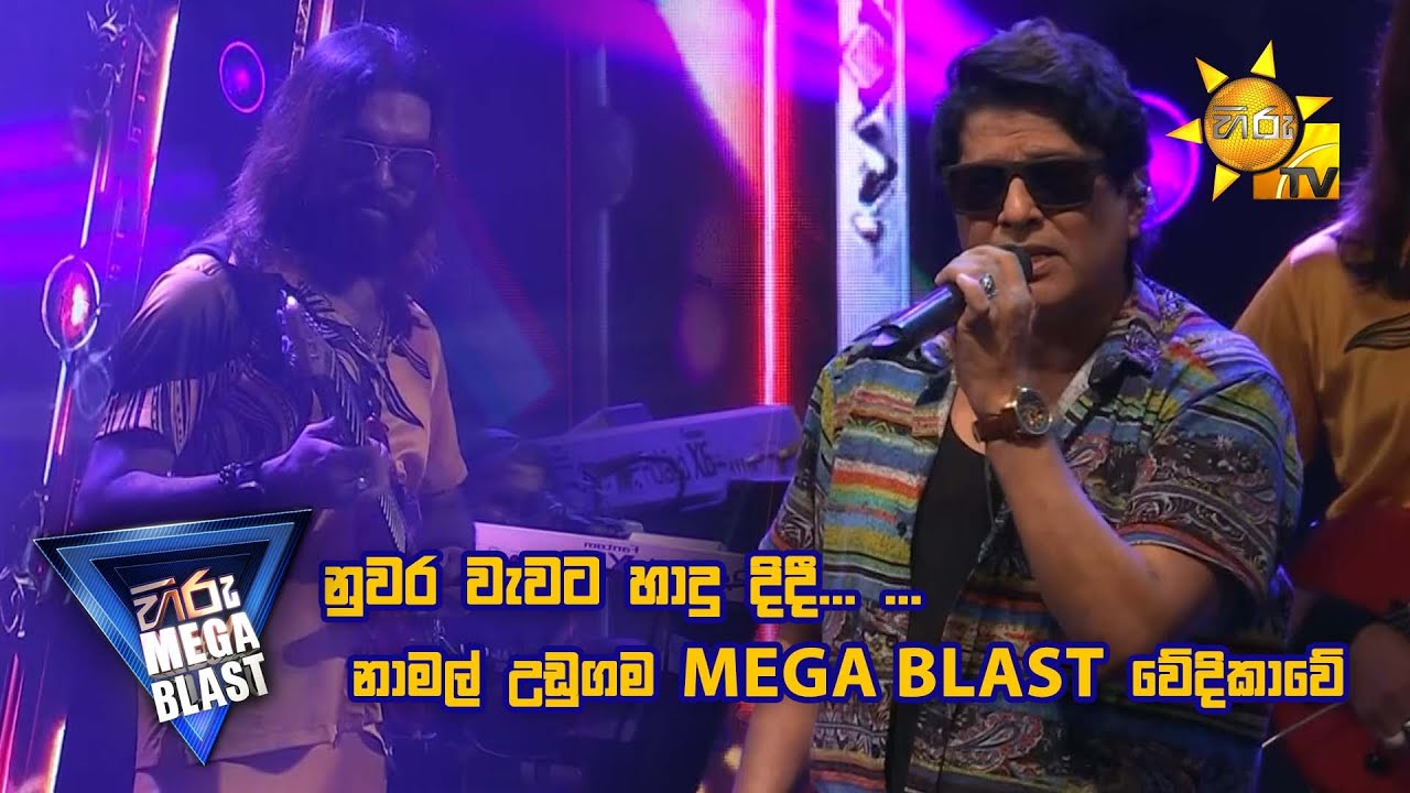 නුවර වැවට හාදු දිදී... නාමල් උඩුගම MEGA BLAST වේදිකාවේ. 🥰 | 𝐇𝐈𝐑𝐔 𝐌𝐄𝐆𝐀 𝐁𝐋𝐀𝐒𝐓 🔥💥
