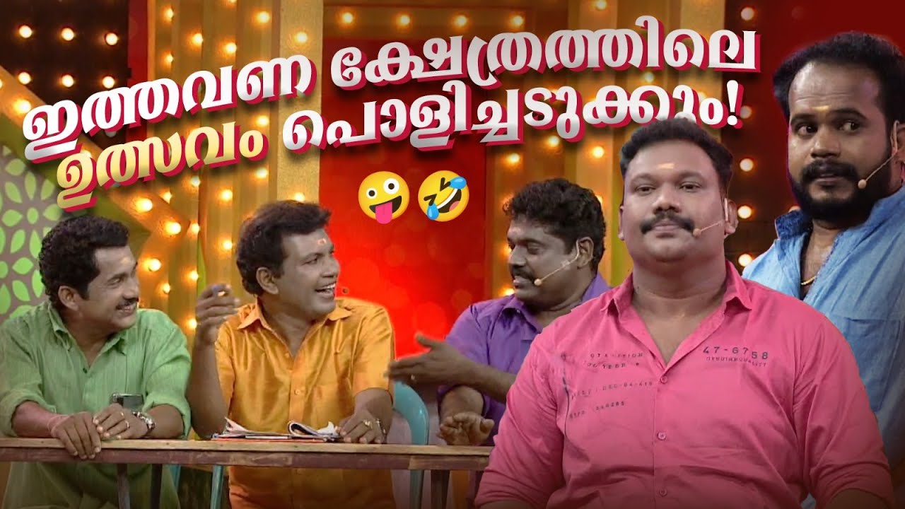 ഇത്തവണ ക്ഷേത്രത്തിലെ ഉത്സവം പൊളിച്ചടുക്കും! 😯😍🤪🤣 #Vintagecomedy | COMEDY MASTERS | Fun