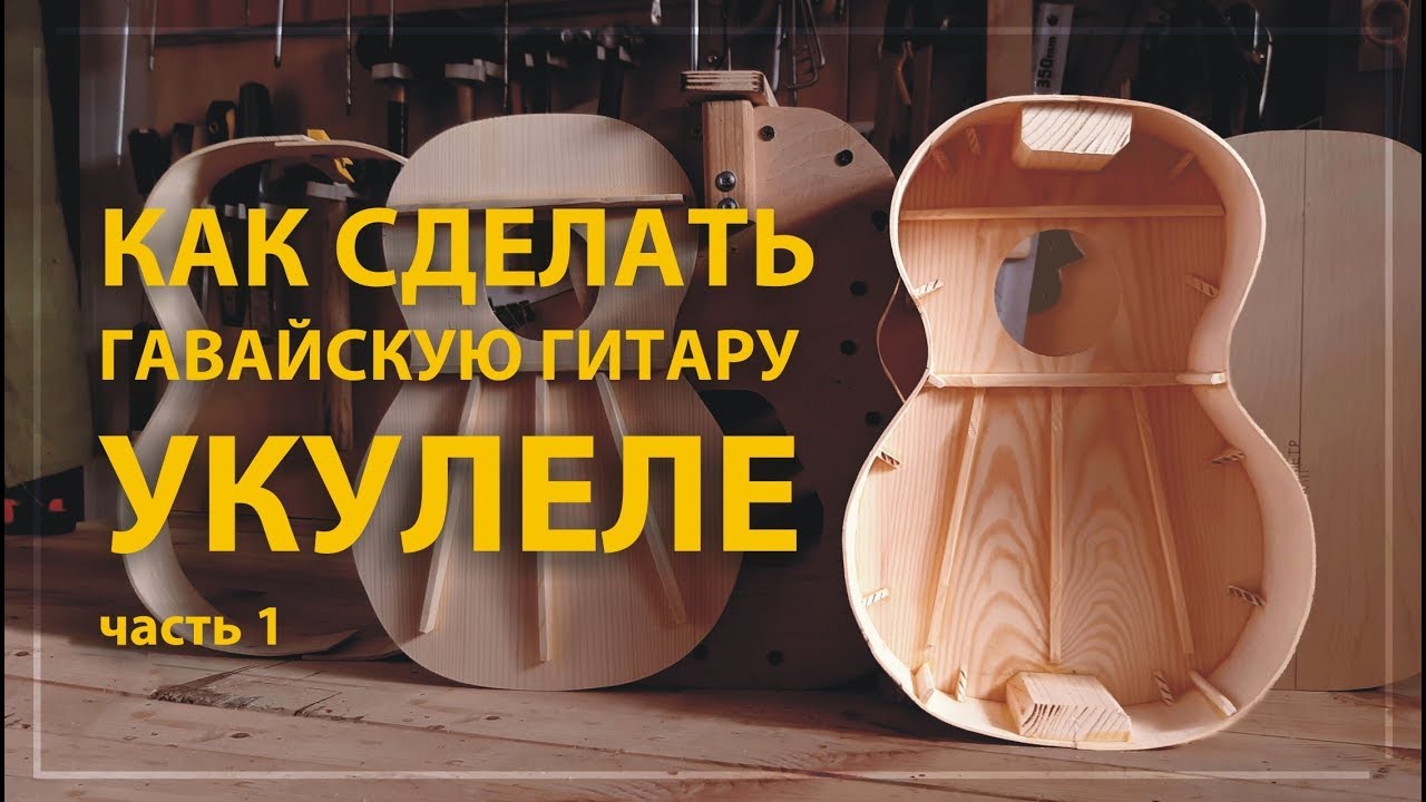 Как сделать укулеле своими руками (часть 1)