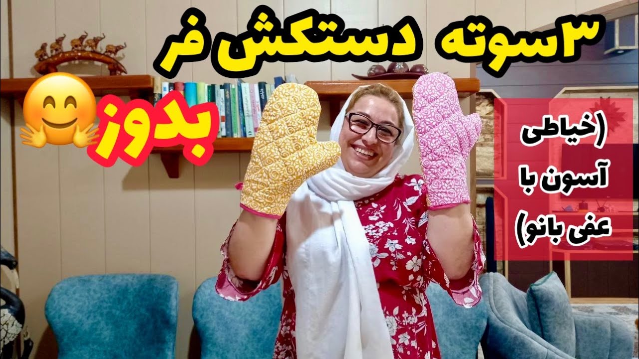 ولاگ درست کردن دستکش فر ، روزمرگی های من ، خیاطی در خانه