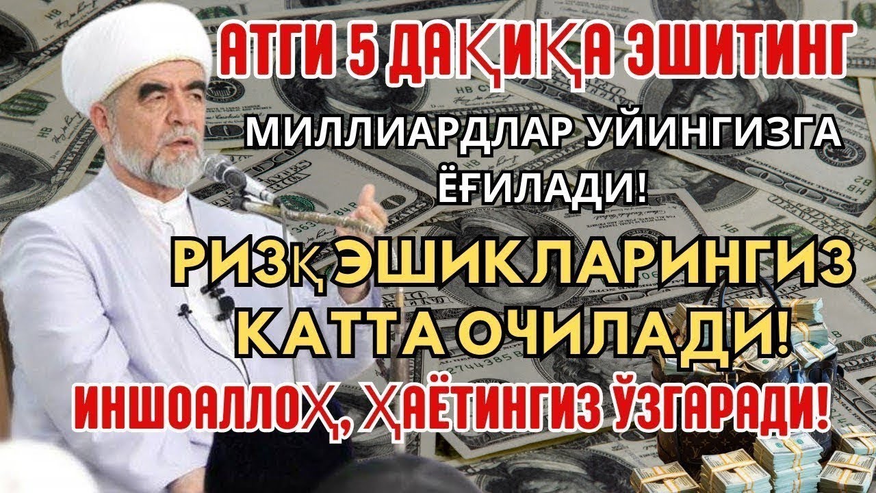 💸 Дуо Дахшат! Пул Тўхтовсиз Оқади, Қарзлар Йўқолади, Ҳаёт Баракага Тўлади! Best Powerfull Dua Quran