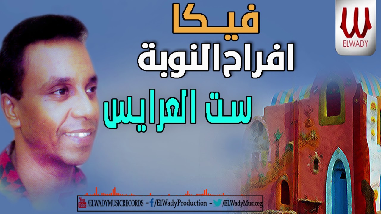 فيكا 95 ( افراح النوبة ) ست العرايس / Veka 95 -  Set El Arayes