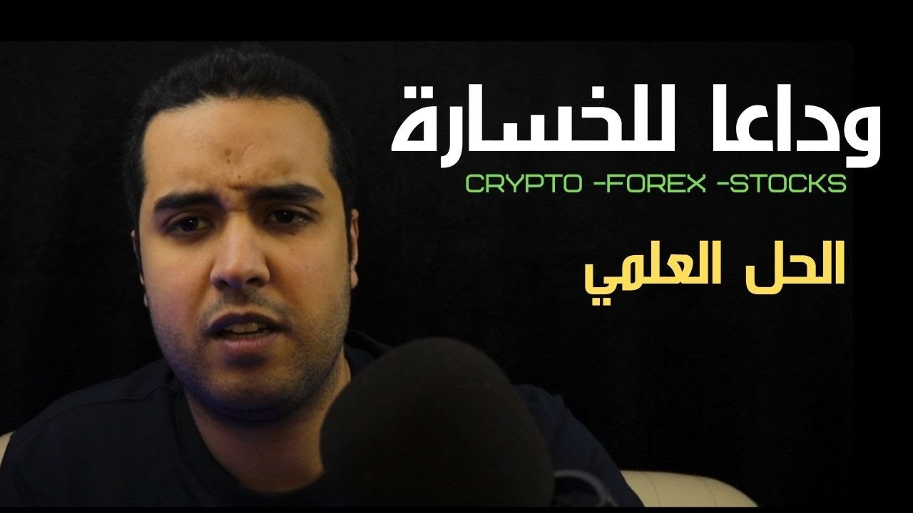 الحل العلمي : لن تخسر في التداول اذا فهمت هاته القواعد