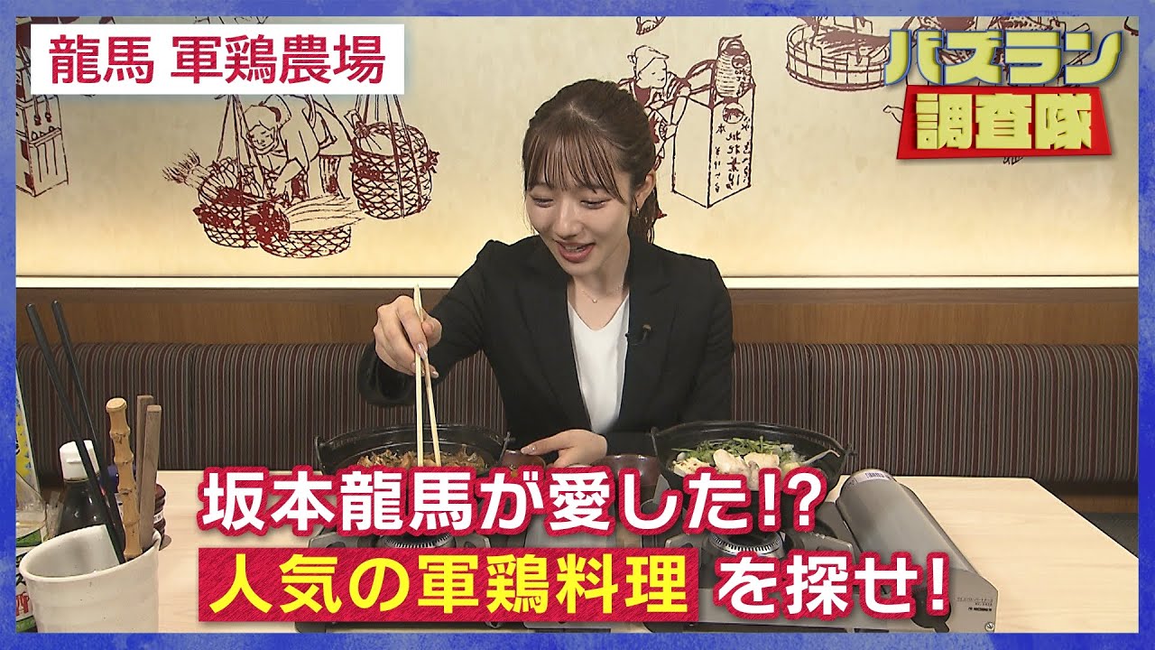 坂本龍馬が愛した！？人気の軍鶏料理を探せ【バズラン調査隊】
