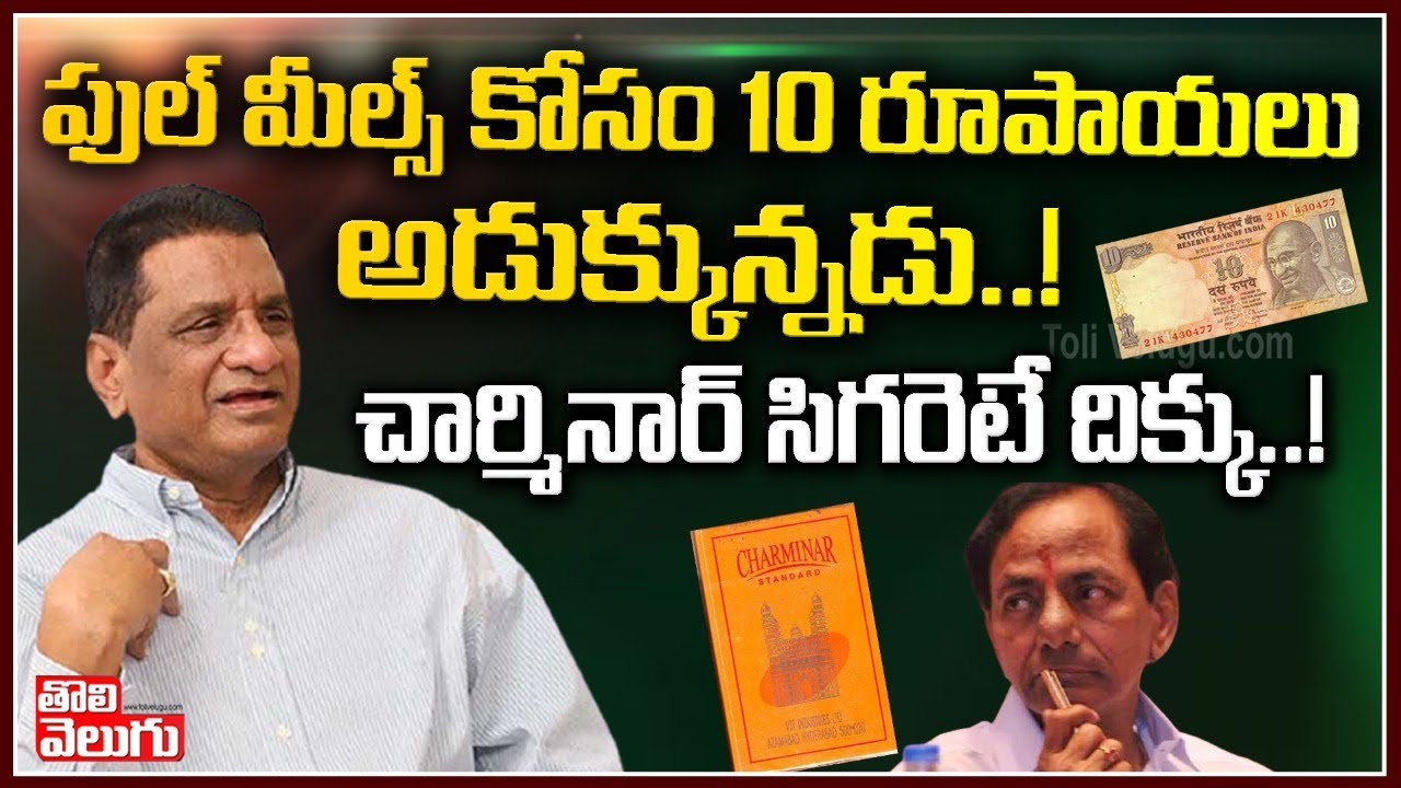ఫుల్ మీల్స్ కోసం 10రూపాయలు అడుక్కున్నడు! | Gone Prakash Rao  Comments On KCR | Tolivelugu TV