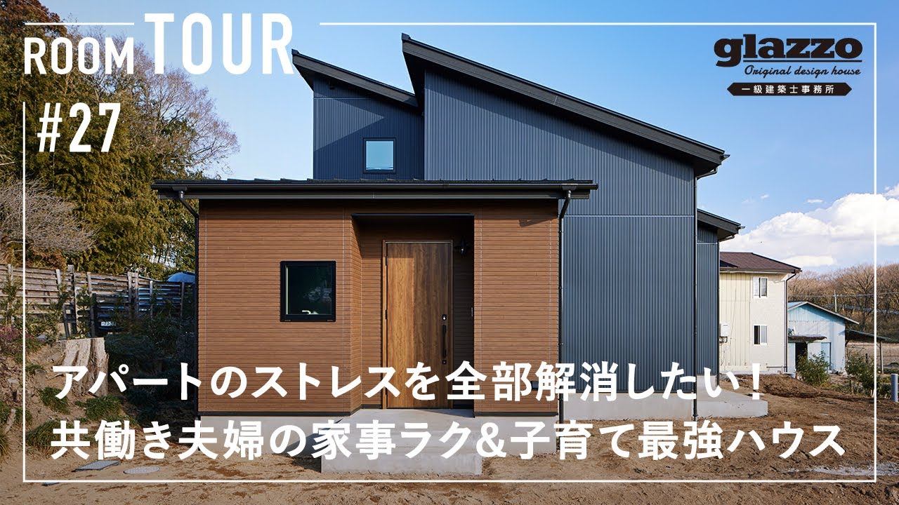 【ルームツアー】アパートのストレスを全部解消したい！共働き夫婦の家事ラク&子育て最強ハウス／ウォークスルーファミクロ回遊動線×参考になりすぎる1階完結型間取り／究極の洗濯ランドリー導線／茨城の注文住宅