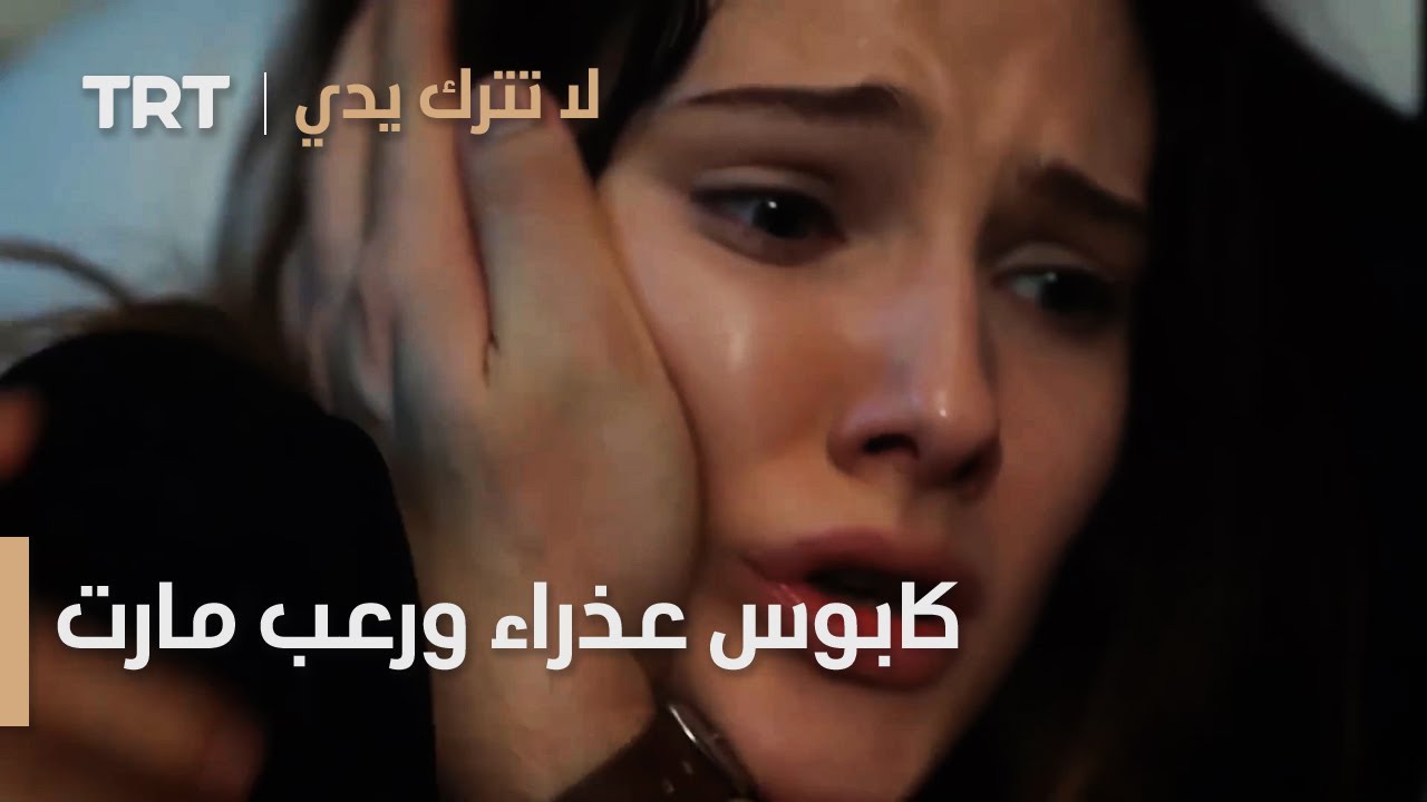 مسلسل لا تترك يدي الحلقة 119 | كابوس عذراء ورعب مارت