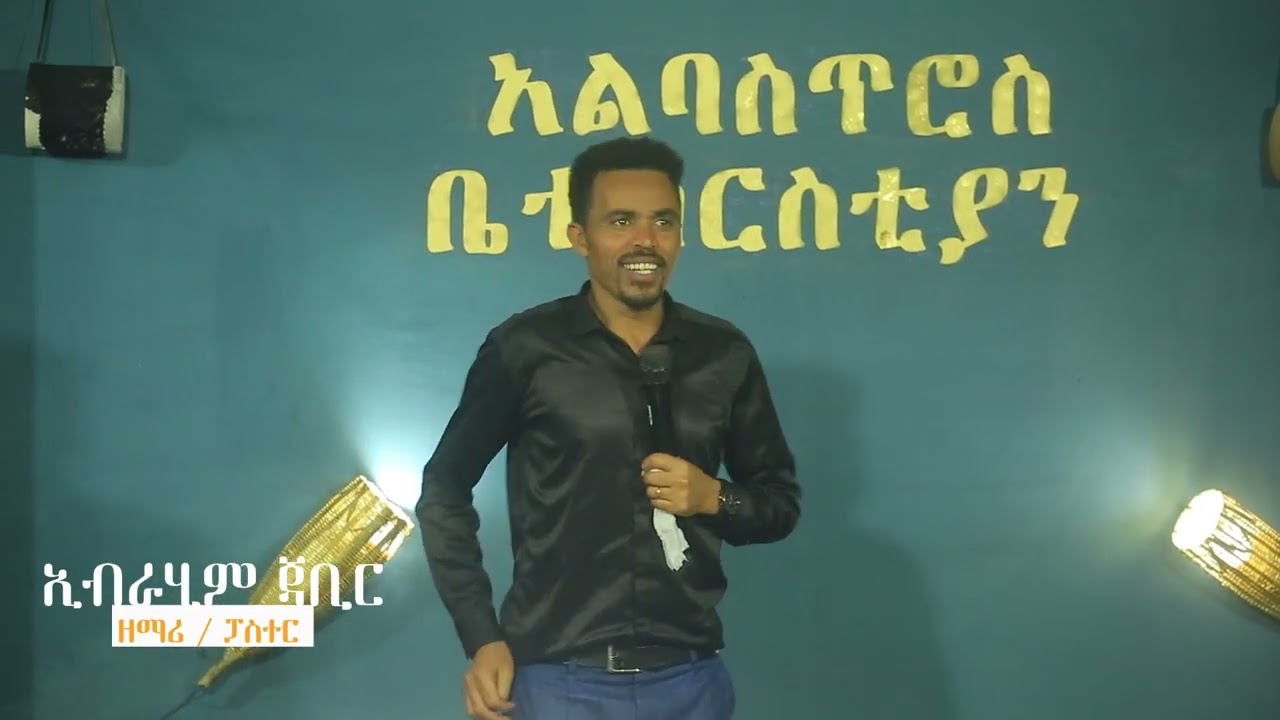 እንኳን ወደ Albastiros - የአምልኮ ቤት ቻናል በደህና መጡ