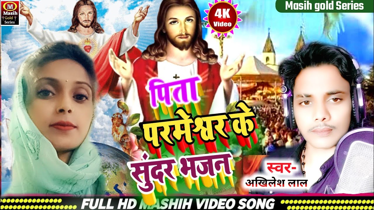 Yeshu Masih Bhajan/पिता परमेश्वर के सुंदर भजन/Pita Parmeswer ke Bhajan/यीशु मसीह के गाना/Yeshu Song