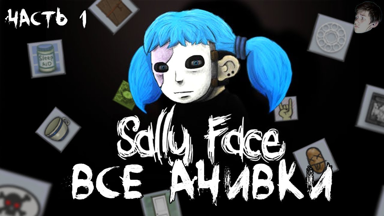 ВСЕ ДОСТИЖЕНИЯ (АЧИВКИ) В SALLY FACE - ЧАСТЬ 1 (feat. ЖЕКА ДРОЖА)