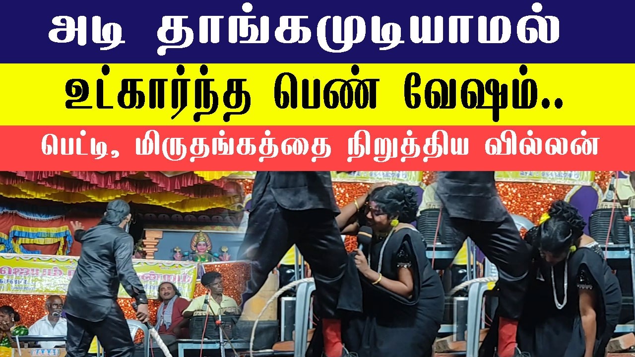 அடி தாங்கமுடியாமல்  உட்கார்ந்த பெண் வேஷம்.. பெட்டி,  மிருதங்கத்தை நிறுத்திய வில்லன் | ஜெயம் நாடகம் 