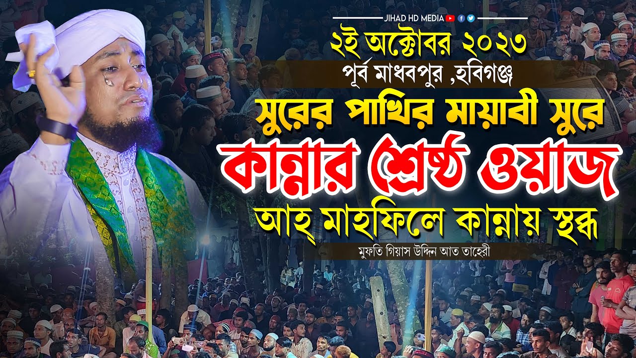 মাধবপুরের জমিনে সুরের পাখির কান্নার শ্রেষ্ঠ ওয়াজ | মুফতি গিয়াস উদ্দিন তাহেরি | Taheri new waz 2023
