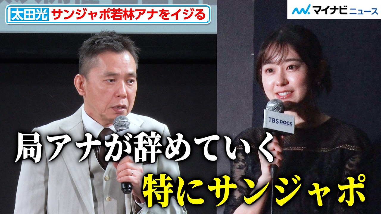 太田光、「どんどん局アナが辞めていく。特にサンジャポ」と若林有子アナの退社を懸念 『TBS ドキュメンタリー映画祭 2026』の開催宣言イベント
