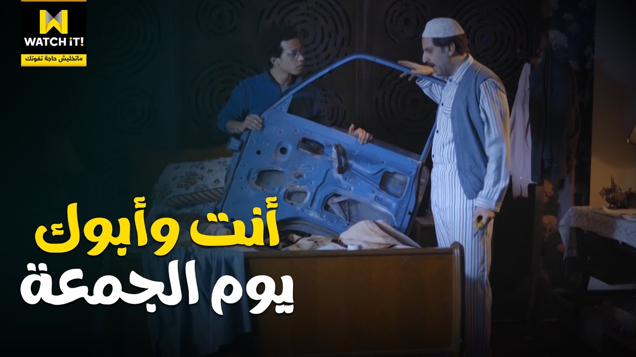 😂 لما أبوك يلاقيك نايم يوم الجمعة عادي