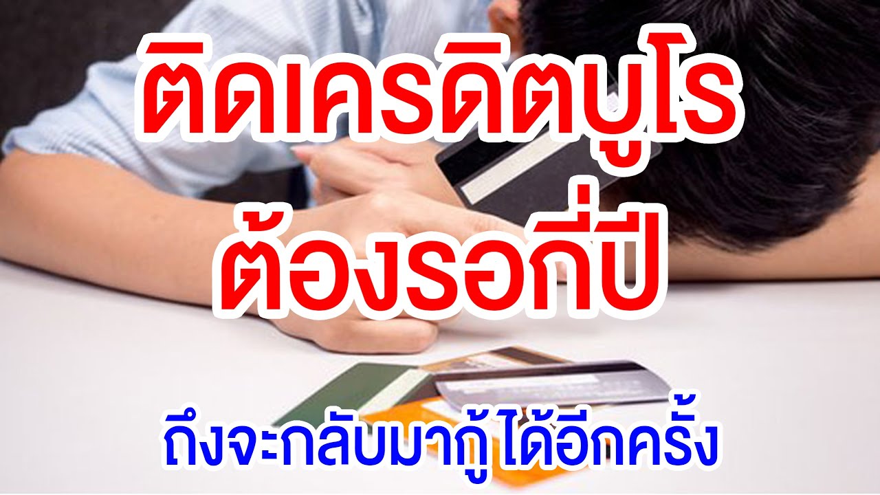 ติดเครดิตบูโร ต้องรอกี่ปี ถึงจะกลับมากู้ได้อีกครั้ง NBC ประวัติสินเชื่ออยู่นานแค่ไหน