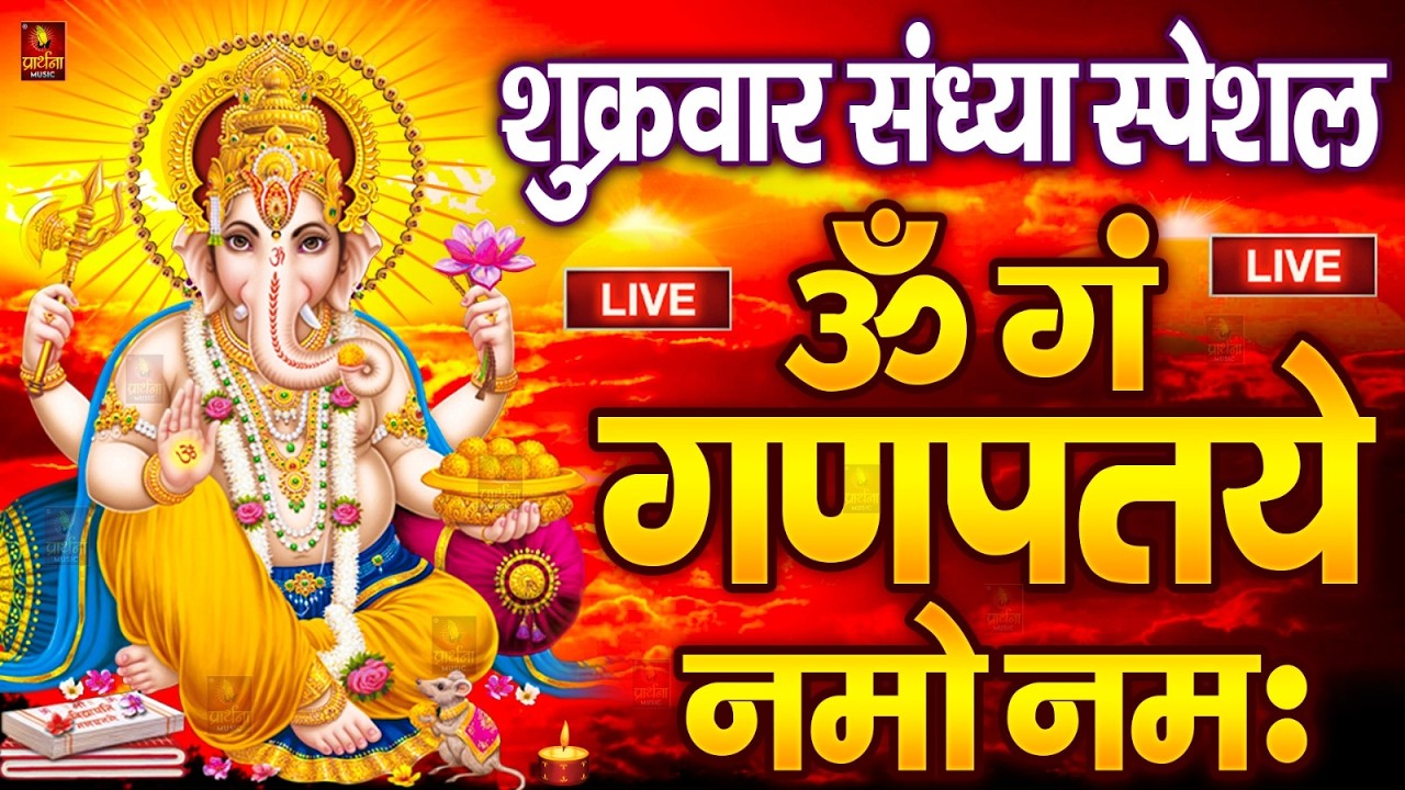 LIVE बृहस्पतिवार स्पेशल : गणेश मंत्र - Ganesh Mantra ॐ गं गणपतये नमो नमः Om Gan Ganpataye Namo Namah