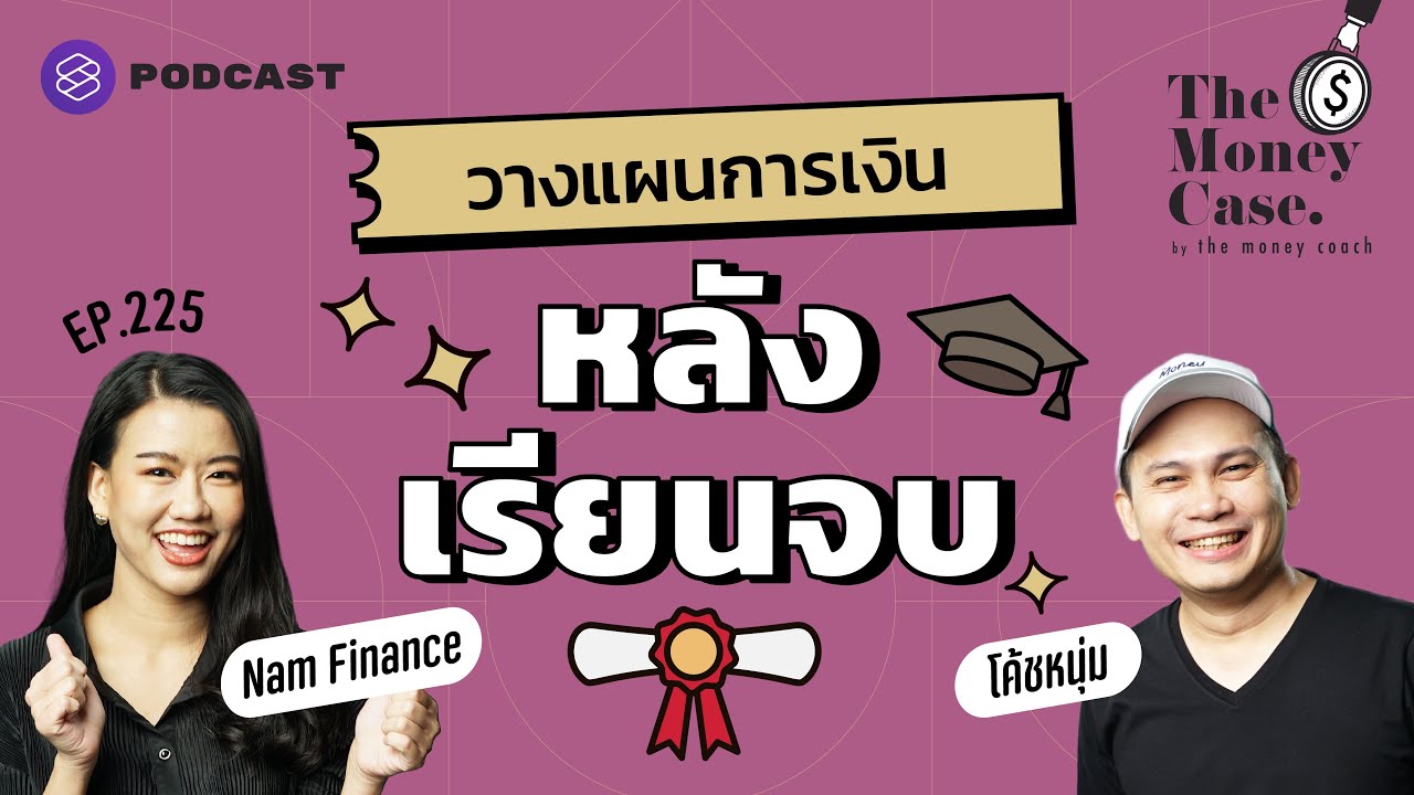 วางแผนการเงิน วางแผนชีวิตหลังเรียนจบ | The Money Case EP.225
