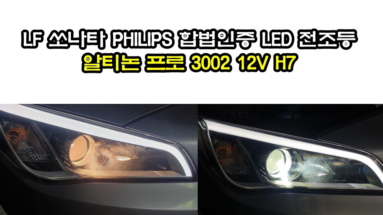 LF쏘나타 필립스 합법인증 자동차 LED 전구 교환