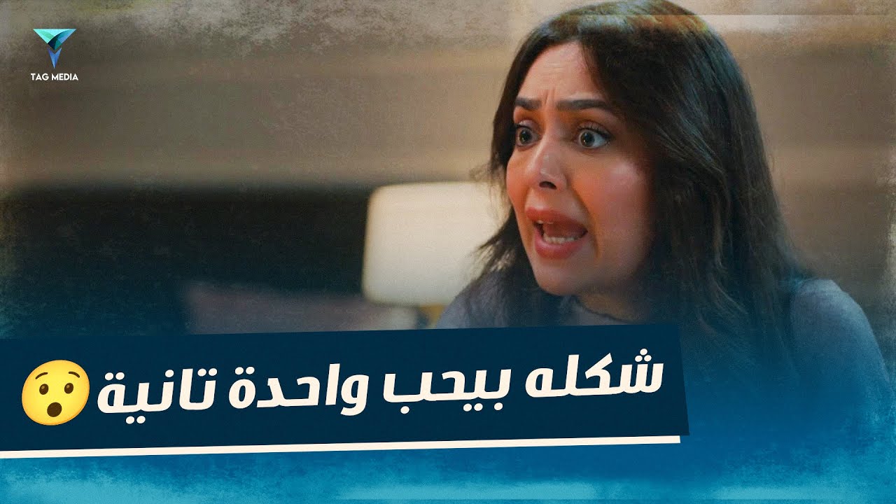 شكله بيحب واحدة تانية !