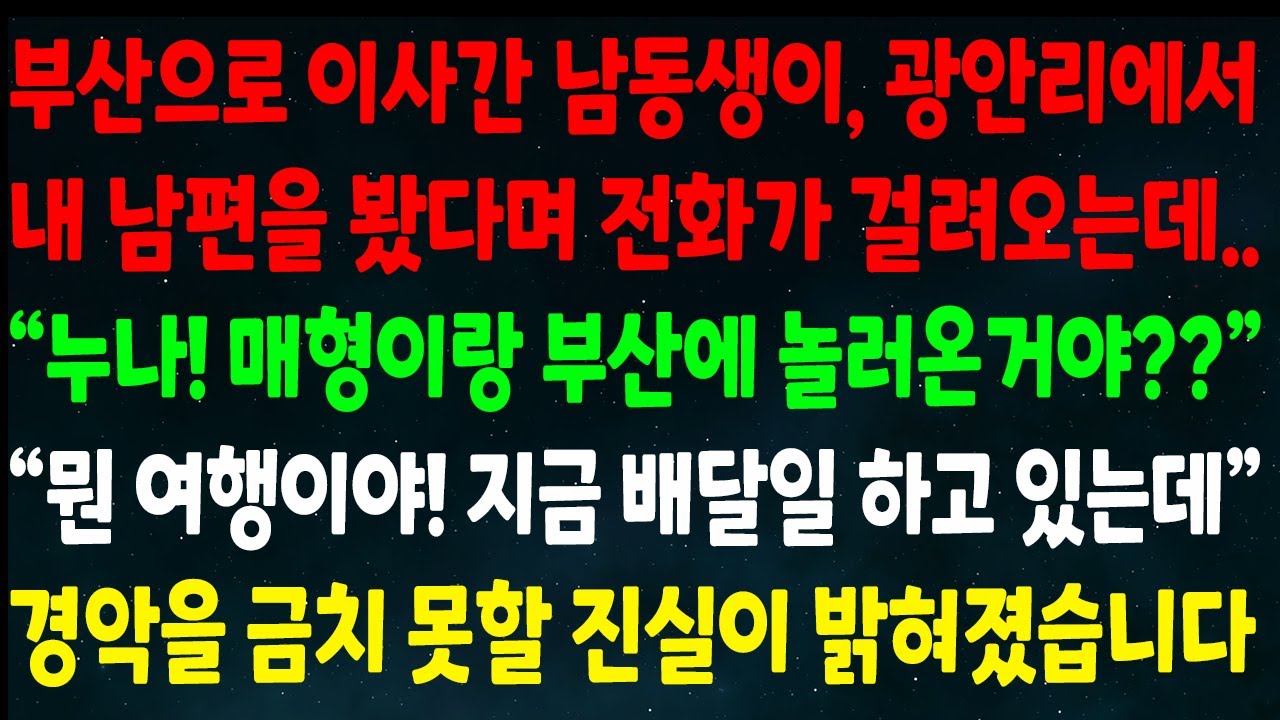 (반전신청사연) 부산으로 이사간 남동생이 광안리에서 남편을 봤다는데 