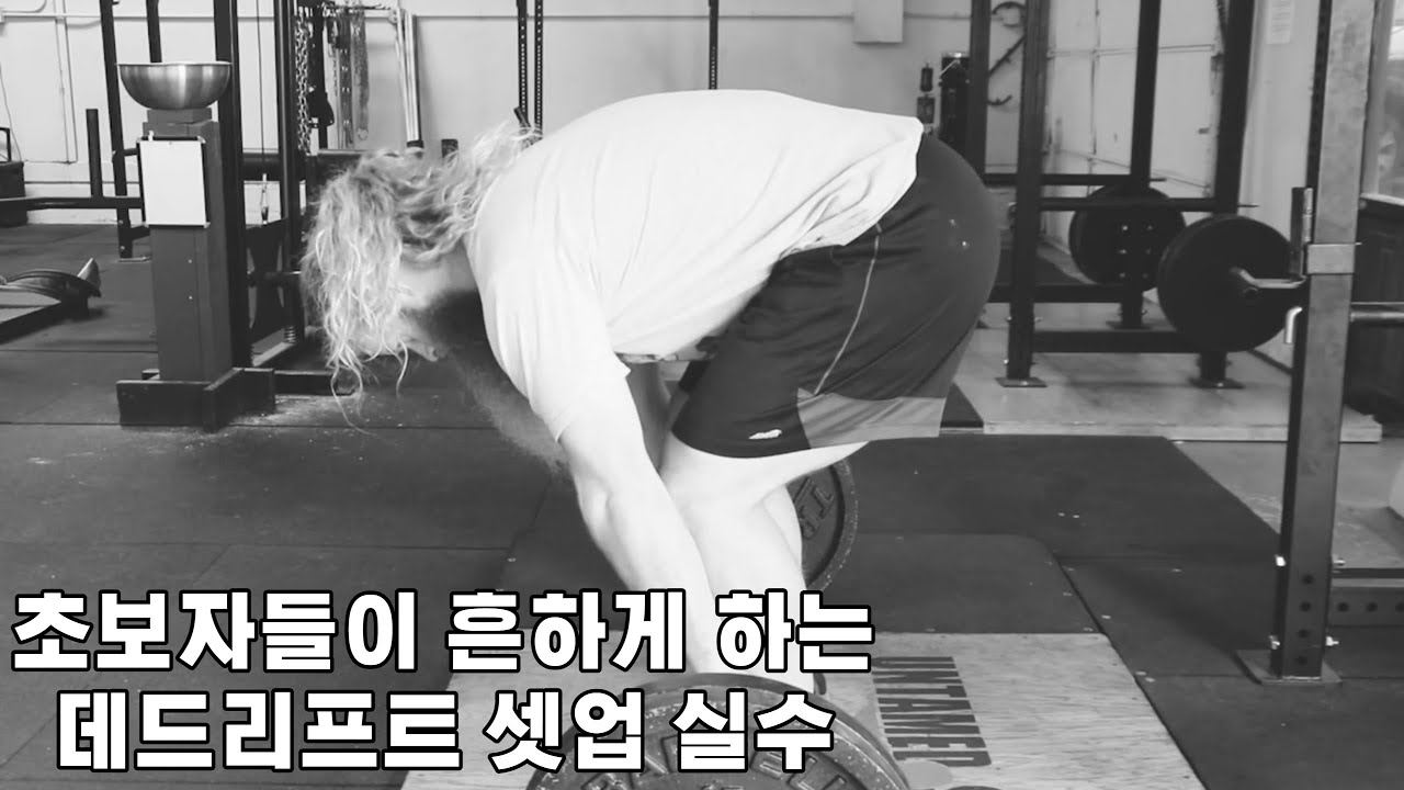 데드리프트 셋업에서 자주 하는 실수(feat 알렌)