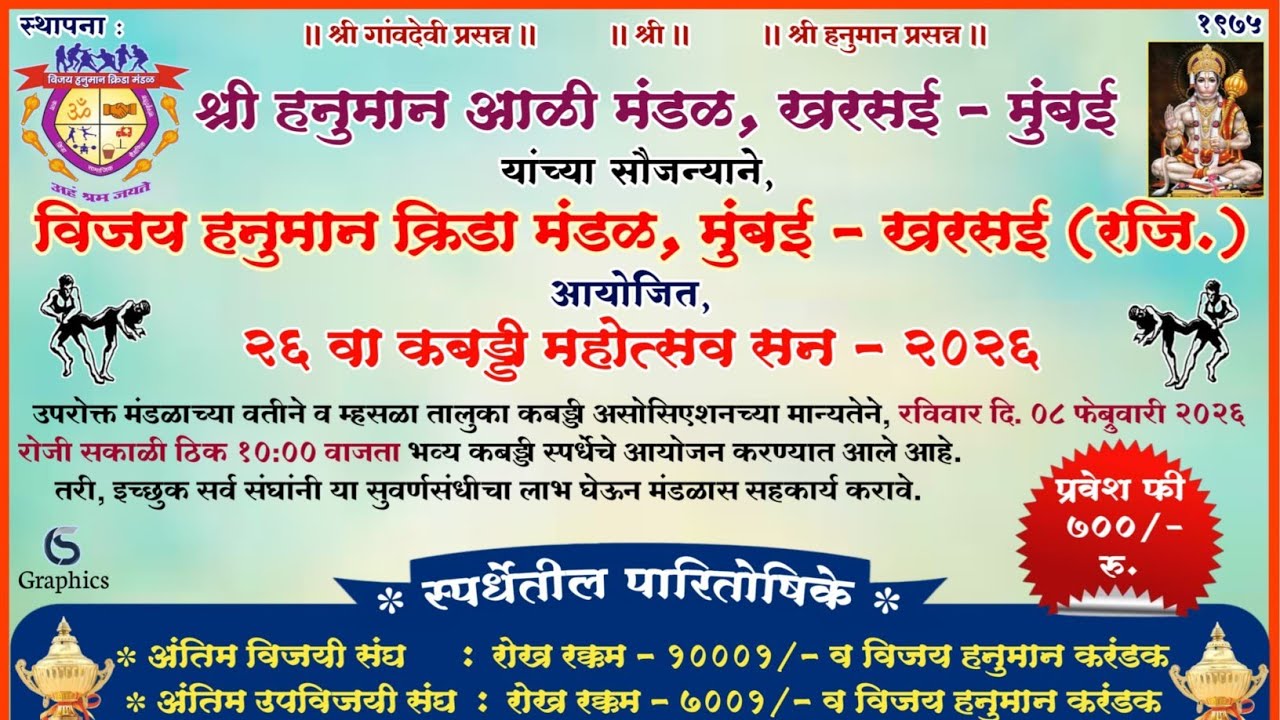 विजय हनुमान क्रीडा मंडळ खरसई 2026 म्हसळा तालुका ग्राउंड 2