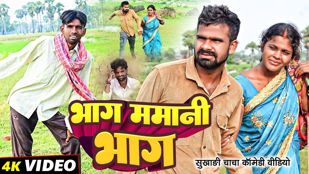 भाग ममानी भाग | #Bhag Mamani Bhag | #Tulsi Ganga Maiya Comedy | #Sukhadi Chacha | Maghi Funny Video