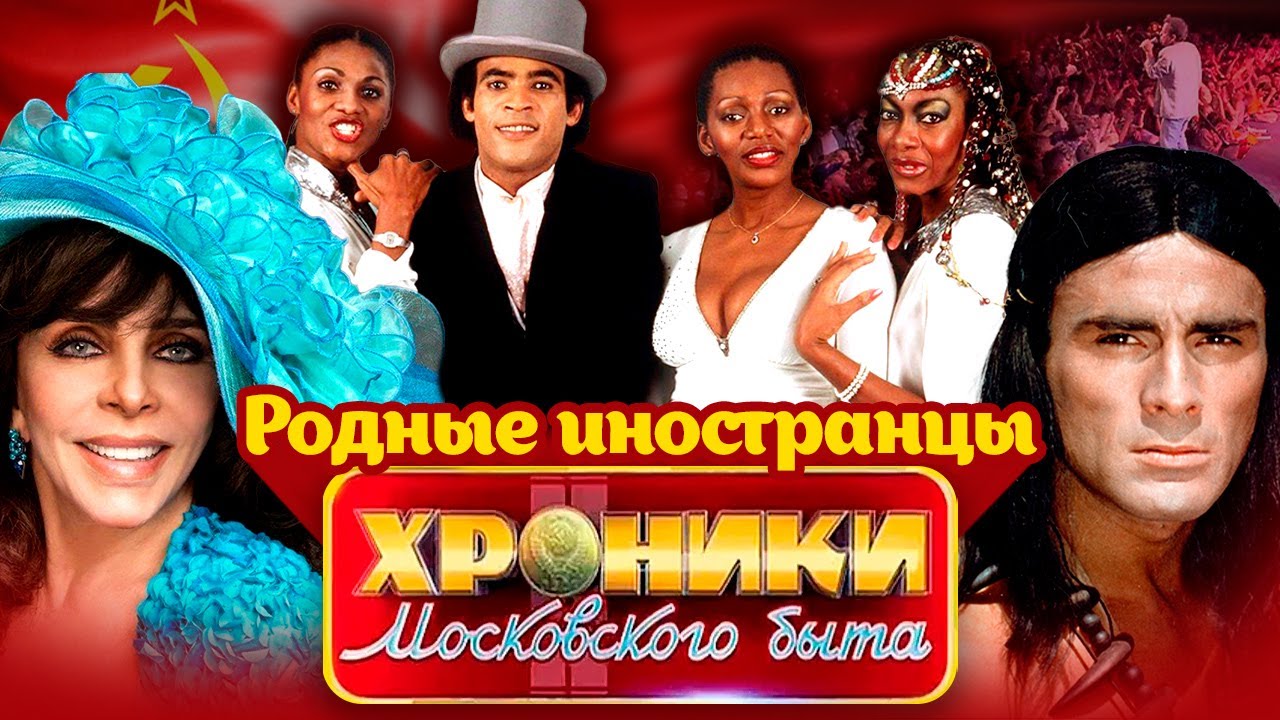 Импортные звезды, которых любили в СССР | Гойко Митич, Boney M, Вероника Кастро